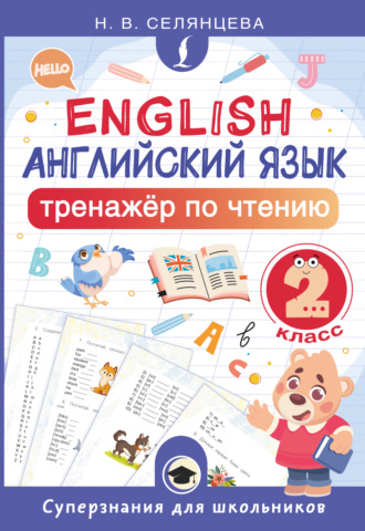Обложка книги «Английский язык. Тренажёр по чтению. 2 класс»