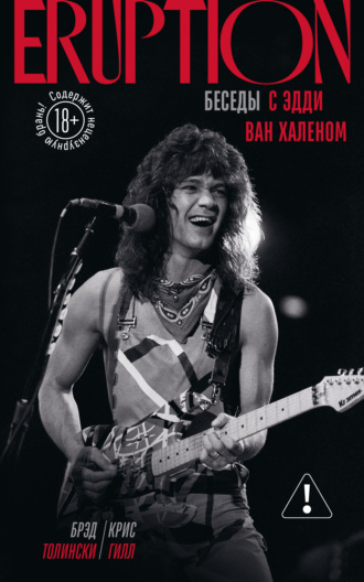 Eruption. Беседы с Эдди Ван Халеном. Брэд Толински