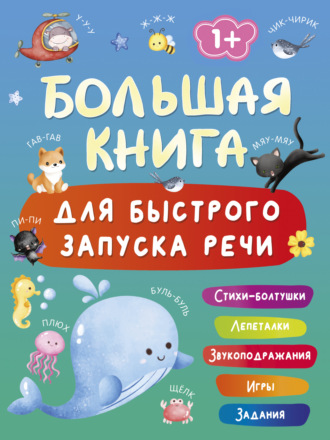 Обложка книги «Большая книга для быстрого запуска речи. 1-2 года»