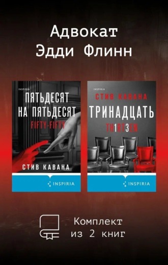 Стив Кавана. Адвокат Эдди Флинн. Комплект из 2 книг