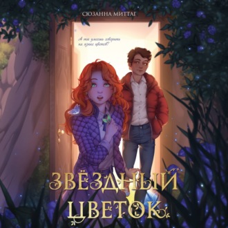 Обложка книги «Звездный цветок»