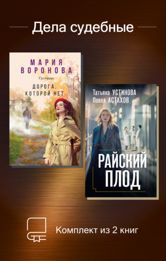 Обложка книги «Дела судебные. Комплект из 2 книг»