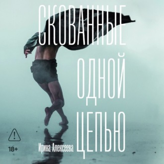 Обложка книги «Скованные одной цепью»