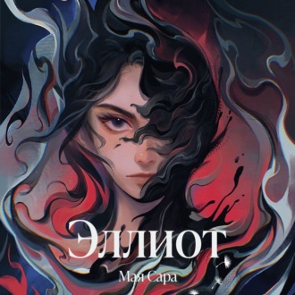 Обложка книги «Эллиот»