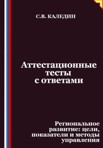 Аттестационные тесты с ответами. Региональное развитие – цели, показатели и методы управления. 