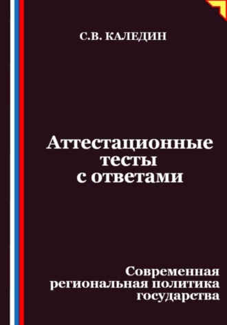 Аттестационные тесты с ответами. Современная региональная политика государства. 