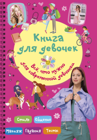 Обложка книги «Книга для девочек. Всё, что нужно для современной девчонки»