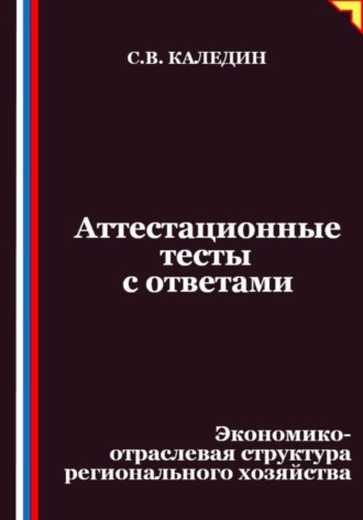 Обложка книги «Аттестационные тесты с ответами. Экономико-отраслевая структура регионального хозяйства»