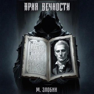 Обложка книги «Книга VII: Ария Вечности»