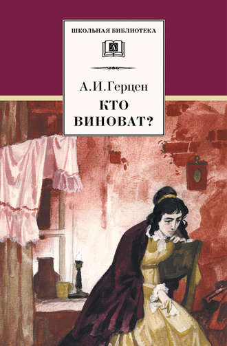 Александр Герцен. Кто виноват? (сборник)