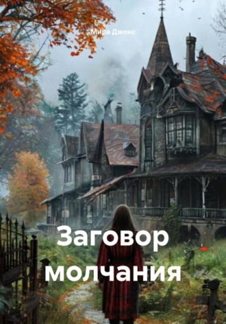 Мира Джонс. Заговор молчания