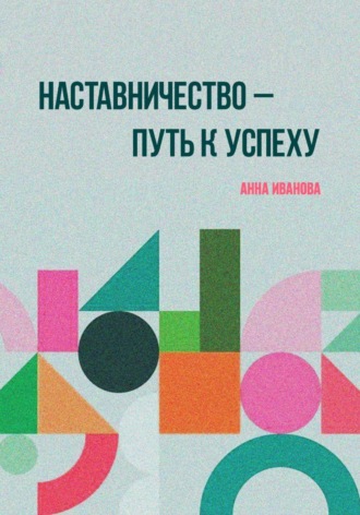 Обложка книги «Наставничество – путь к успеху»