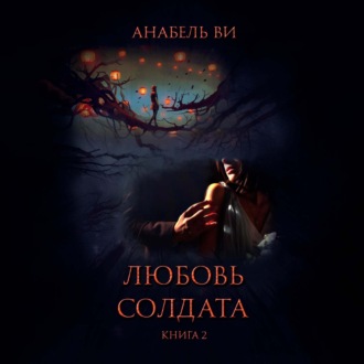 Обложка книги «Любовь солдата. Книга 2»