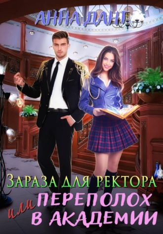 Обложка книги «Зараза для ректора или Переполох в академии»
