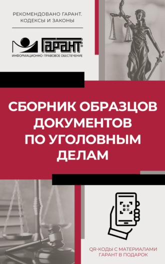 Обложка книги «Сборник образцов документов по уголовным делам. QR-коды к дополнительным материалам в подарок»