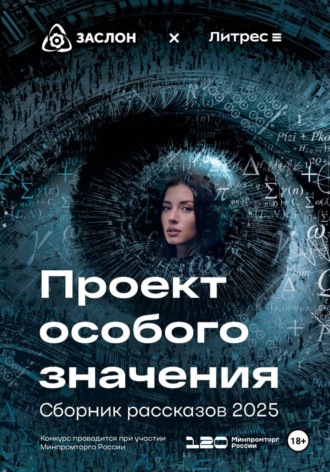 Обложка книги «Проект особого значения. Версия 20.25»