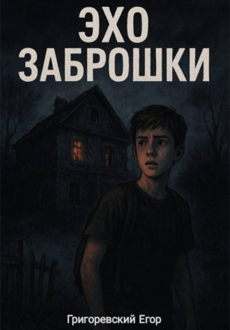 Обложка книги «Эхо заброшки»