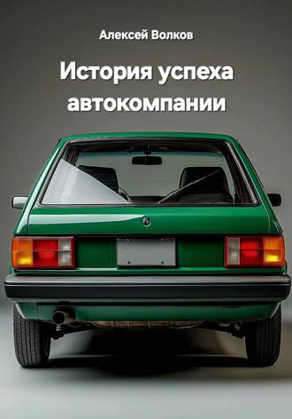 Обложка книги «История успеха автокомпании»
