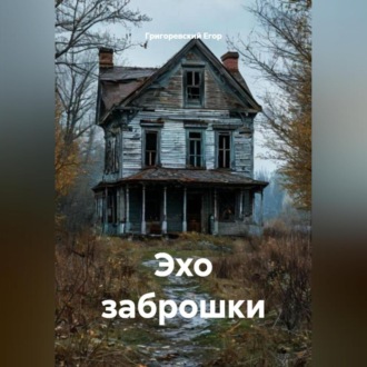 Обложка книги «Эхо заброшки»