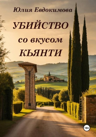 Убийство со вкусом кьянти. 