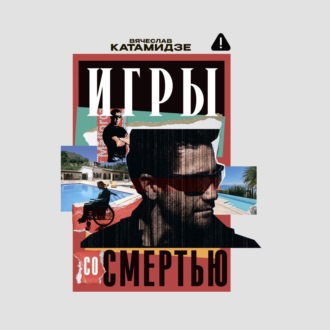 Обложка книги «Игры со смертью»