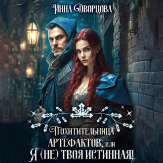Обложка книги «Похитительница артефактов, или Я (не) твоя истинная!»
