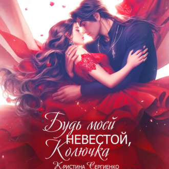 Обложка книги «Будь моей невестой, Колючка»