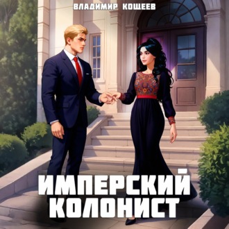Обложка книги «Имперский колонист. Том 3»
