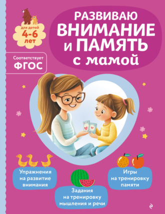 Обложка книги «Развиваю внимание и память с мамой»