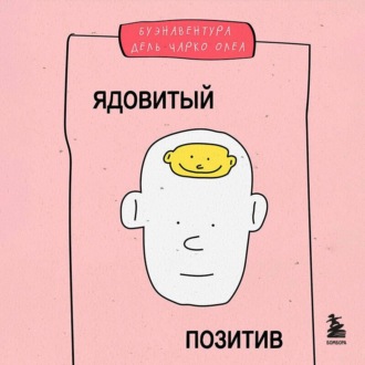 Обложка книги «Ядовитый позитив. Как вырваться из культа оптимизма и научиться проживать настоящие эмоции»