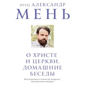 Обложка книги «О Христе и Церкви. Домашние беседы»