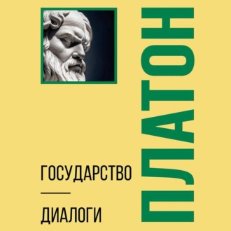 Обложка книги «Государство. Диалоги. Философия для начинающих с комментариями»