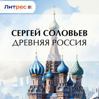 Обложка книги «Древняя Россия»
