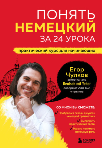 Обложка книги «Понять немецкий за 24 урока. Практический курс для начинающих»