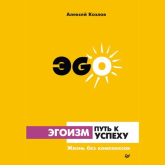 Обложка книги «Эгоизм – путь к успеху. Жизнь без комплексов»