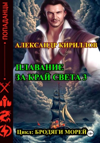 Обложка книги «Плавание за край света 3»