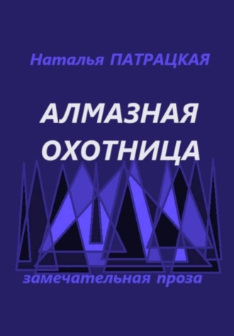 Алмазная охотница. 