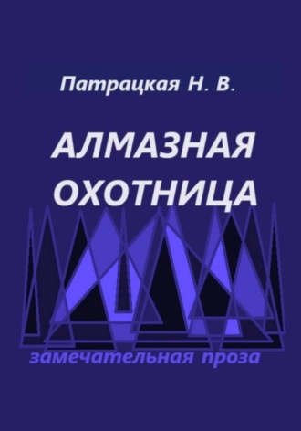 Алмазная охотница. 