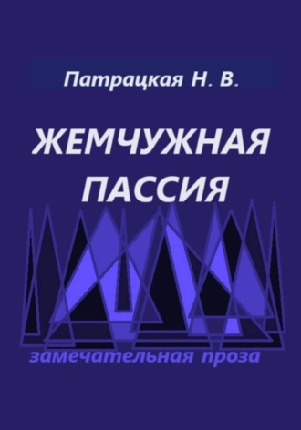 Жемчужная пассия. 
