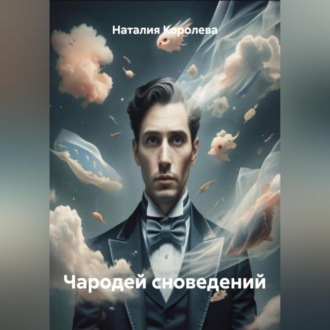 Обложка книги «Чародей сноведений»
