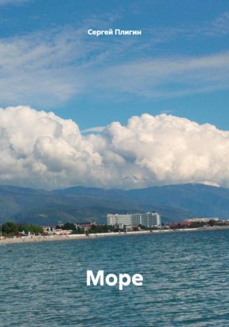 Обложка книги «Море»
