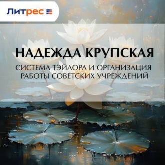 Обложка книги «Система Тэйлора и организация работы советских учреждений»