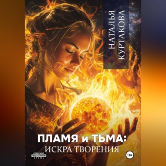 Обложка книги «Пламя и Тьма: искра творения»