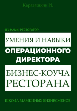 Обложка книги «Я у мамы ресторатор. Умения и навыки операционного директора - коуча ресторана»