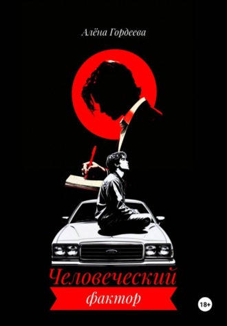 Алёна Гордеева. Человеческий фактор