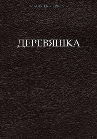 Обложка книги «Деревяшка»
