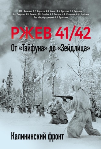 Ржев 41/42. От «Тайфуна» до «Зейдлица». Калининский фронт. Коллектив авторов