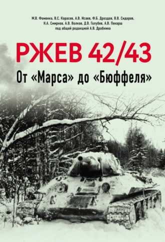 Ржев 42/43. От «Марса» до «Бюффеля». Коллектив авторов