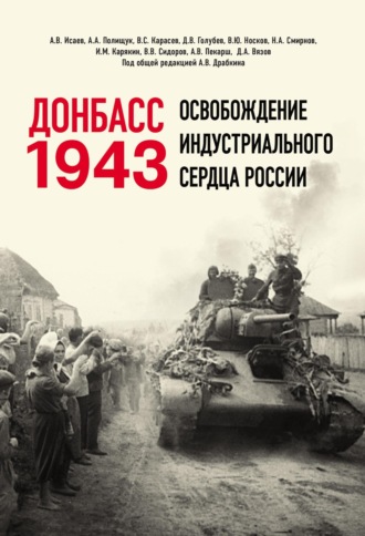 Донбасс 1943. Освобождение индустриального сердца России. Коллектив авторов