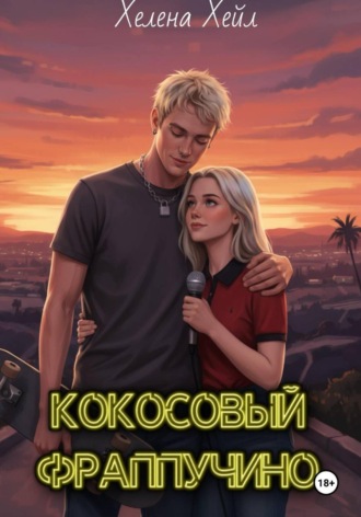 Обложка книги «Кокосовый фраппучино»